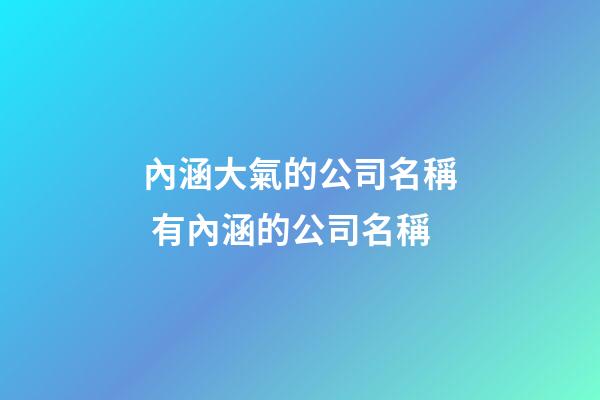 內涵大氣的公司名稱 有內涵的公司名稱-第1張-公司起名-玄機派